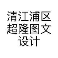 清江浦区超隆图文设计服务部的小店