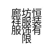 廊坊恒祥服装服饰有限公司的小店