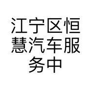 江宁区恒慧汽车服务中心的小店