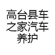 高台县车之家汽车养护中心的小店