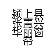 颍上县张青兴华丽窗帘布艺店的小店