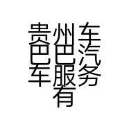 贵州车巴巴汽车服务有限公司的小店
