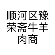 顺河区豫荣斋牛羊肉商行的小店