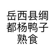 岳西县绸都杨鸭子熟食店的小店