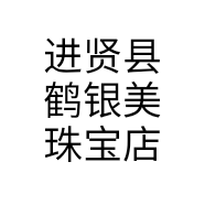 进贤县鹤银美珠宝店