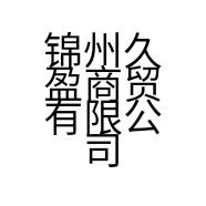 锦州久盈商贸有限公司的小店