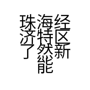 珠海经济特区了然新能源有限公司的小店