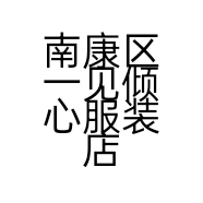 南康区一见倾心服装店的小店个体店