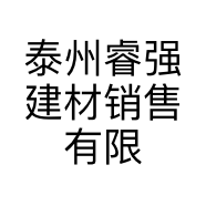 泰州睿强建材销售有限公司的小店