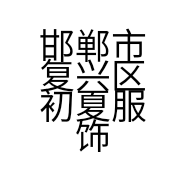 邯郸市复兴区初夏服饰店的小店