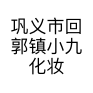 巩义市回郭镇小九化妆品店的小店