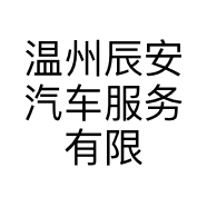温州辰安汽车服务有限公司的小店