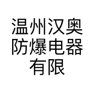 温州汉奥防爆电器有限公司的小店