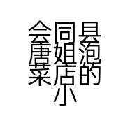 会同县唐姐泡菜店的小店