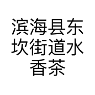 滨海县东坎街道水香茶坊的小店