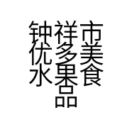 钟祥市优多美水果食品店的小店