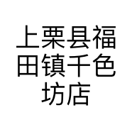 上栗县福田镇千色坊店的小店