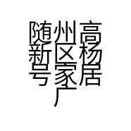 随州高新区杨号家居广场经营部的小店