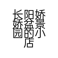 长阳娇娇盆景园的小店
