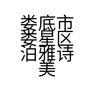 娄底市娄星区泊雅诗美容馆的小店
