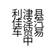 利津县佳泽汽车贸易中心的小店