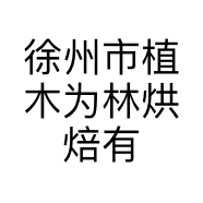 徐州市植木为林烘焙有限公司的小店
