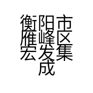衡阳市雁峰区宏发集成房屋经营部的小店个体店