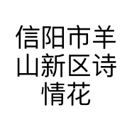 信阳市羊山新区诗情花艺店的小店