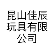 昆山佳辰玩具有限公司的小店