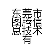 东莞市图腾信息技术有限公司的小店