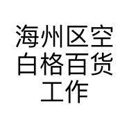 海州区空白格百货工作室的小店