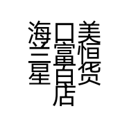 海口美兰富恒星百货店的小店