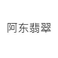 阿东翡翠
