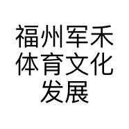 福州军禾体育文化发展有限公司的小店