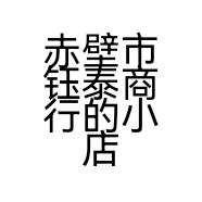 赤壁市钰泰商行的小店个体店
