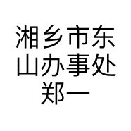 湘乡市东山办事处郑一生科技皮肤中心个体店