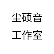 尘硕音工作室