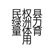 民权县绿洲力量体育用品销售部的小店