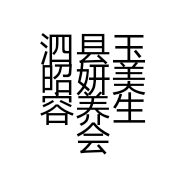 泗县玉昭妍美容养生会所的小店