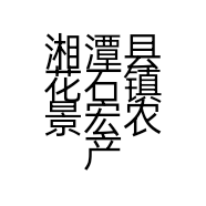 湘潭县花石镇景宏农产品购销部的小店