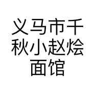 义马市千秋小赵烩面馆的小店