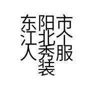 东阳市江北个人秀服装厂的小店