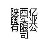 陕西亿阔实业有限公司的小店