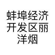 蚌埠经济开发区丽洋烟酒店的小店