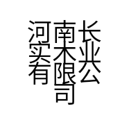 河南长实木业有限公司的小店