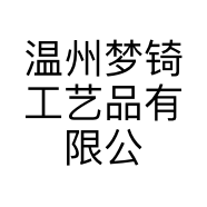 温州梦锜工艺品有限公司的小店