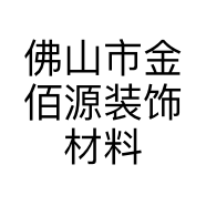 佛山市金佰源装饰材料有限公司的小店