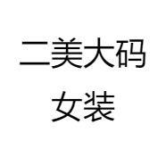 朵朵美美大码女装