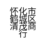怀化市鹤城区清茂商行的小店