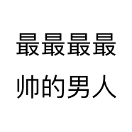 最最最最帅的男人